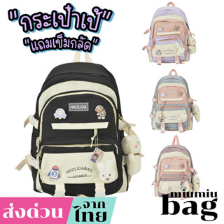 miumiubag(MI1914) กระเป๋าเป้HAOLIDA ใบใหญ่**แถมเข็มกลัด4+ที่ห้อย1**