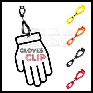 Gloves Clip คลิปหนีบถุงมือ คลิปเอนกประสงค์ พกพาสิ่งของได้สะดวก ป้องกันของร่วงหล่น