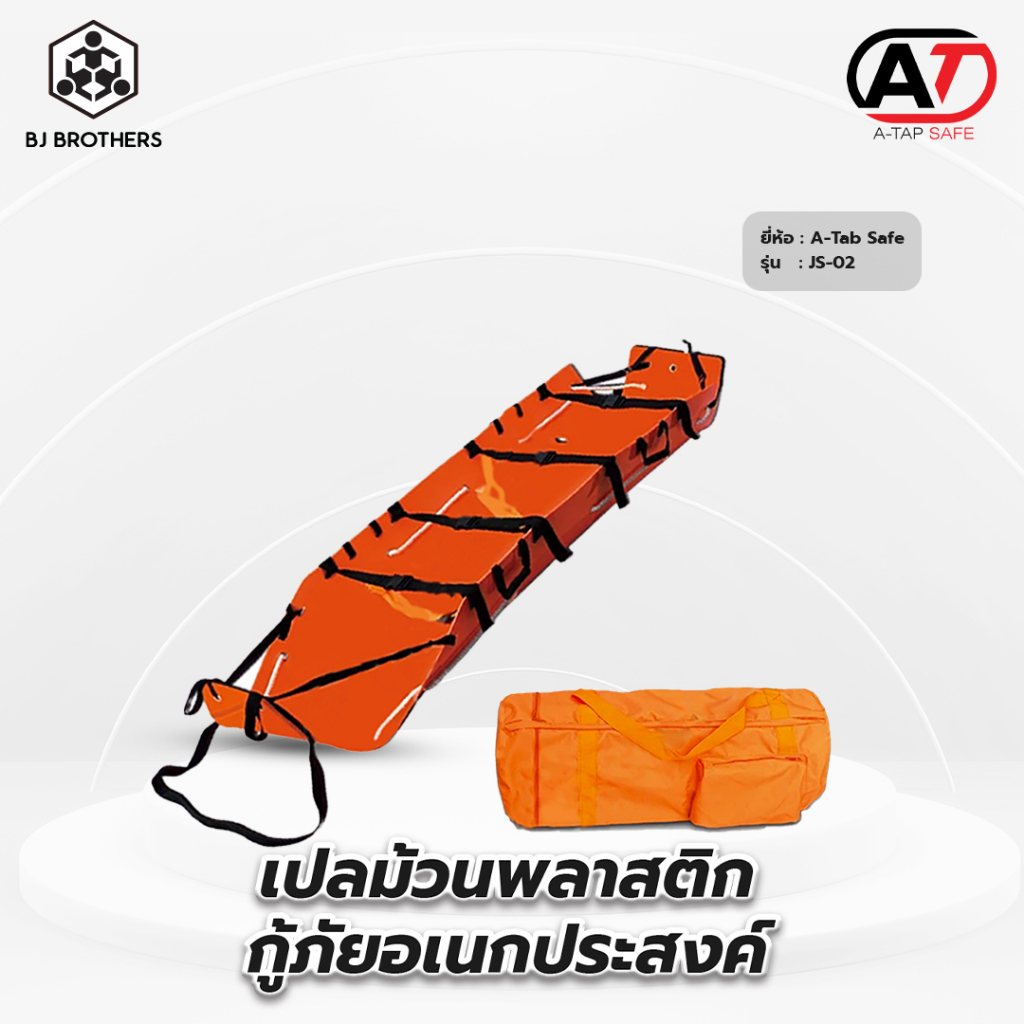 เปลม้วนพลาสติกกู้ภัยอเนกประสงค์ รุ่นJS-02 รับน้ำหนัก 159 กก มีมาตรฐาน ผู้นำเข้า Bjbrothers