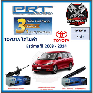 โช๊คอัพ ยี่ห้อ PRT รุ่น TOYOTA Estima ปี 2008-2014 (โปรส่งฟรี) (ประกัน 3ปี หรือ 66,000โล)