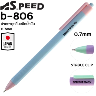 ปากกาลูกลื่น SPEED JAPAN QUALITY หมึกน้ำมัน เปิดไว้หมึกไม่แห้ง ขนาดหัว 0.5 และ 0.7 มม หมึกสีน้ำเงิน ดำ และแดง ด้ามพาสเทล