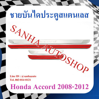 ชายบันไดประตูสแตนเลส Honda Accord G8 ปี 2008,2009,2010,2011,2012