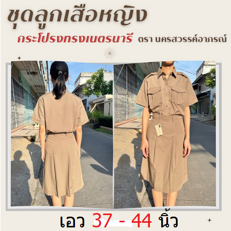 ชุดลูกเสือหญิงนักเรียน  กระโปรงลูกเสือหญิง *ทรงเนตรนารี* เสื้อลูกเสือหญิง เอว 37-44 นิ้ว