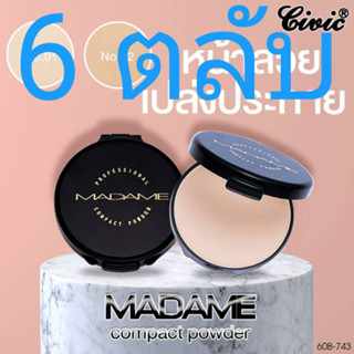 Civic Madame Compact 17 g.   แป้งมาดาม แป้งยอดนิยม แป้งที่ขายดีที่สุด