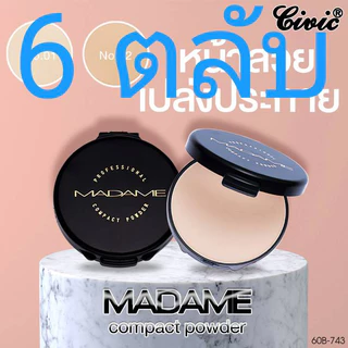 Civic Madame Compact 17 g. แป้งมาดาม แป้งยอดนิยม แป้งที่ขายดีที่สุด