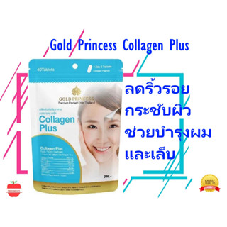 Gold Princess Collagen Plus (คอลลาเจน พลัส บรรจุ 40 เม็ด)