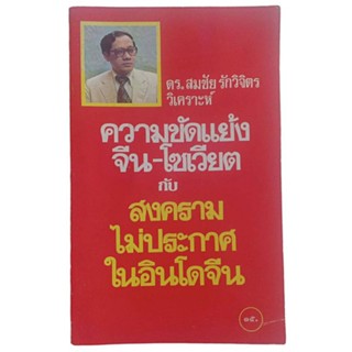 ความขัดแย้ง จีน-โซเวียต สงคราม ไม่ประกาศในอินโดจีน / ดร.สมชัย รักวิจิตร