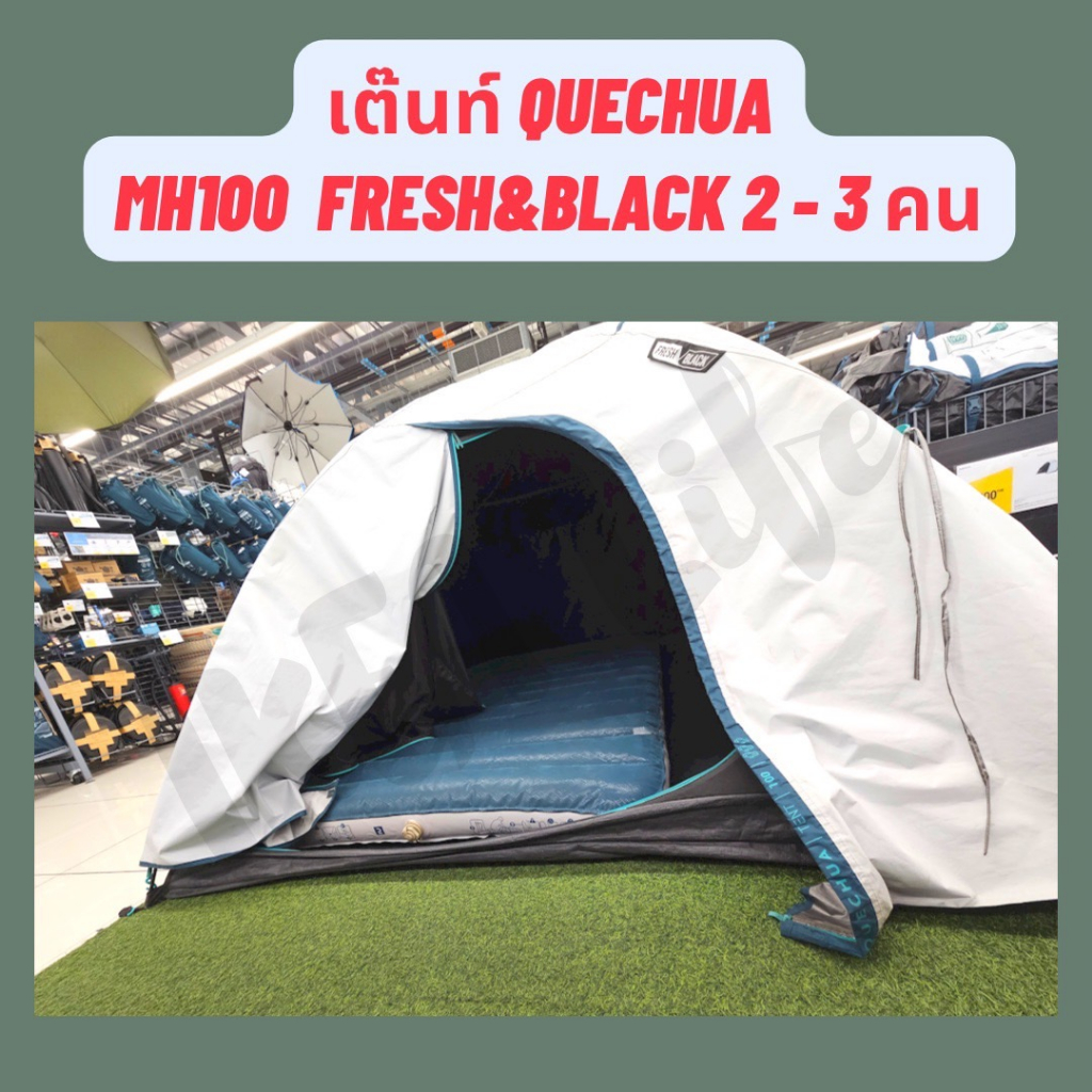 🔥พร้อมส่ง🔥 DECATHLON เต็นท์ QUECHUA รุ่น MH100 Fresh & Black สำหรับ 2-3 คน แข็งแรง กันน้ำ กันฝน ประก