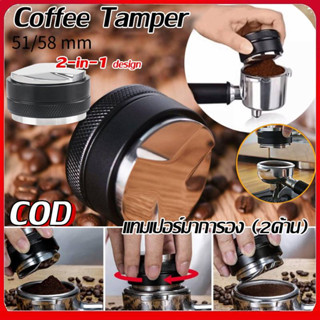 🚚COD🚚 51/58mm Tamper 2หน้า(หน้าเรียบ+3ใบพัด) Coffee tamper macaron เเทมเปอร์มาการอง ที่กดกาแฟ ที่อัดกาแฟเครื่องชงกาแฟสด