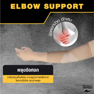 พยุงข้อศอก บรรเทาเจ็บข้อศอก ปวดแขน ELBOW SUPPORT ที่รัดแขน ที่รัดศอก