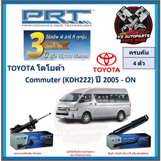 โช๊คอัพ ยี่ห้อ PRT รุ่น TOYOTA Commuter (KDH222) ปี 2005-ON (โปรส่งฟรี) (ประกัน 3ปี หรือ 66,000โล)