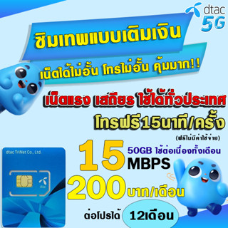 🔥🔥‼️ซิมเน็ตDTAC(ฟรีเดือนแรก)‼️ซิมเทพเน็ต30Mbps/20Mbps/15Mbps/8Mbps/4Mbps โทรฟรีทุกเครือข่าย 12เดือน เดือนแรกใช้ฟรี