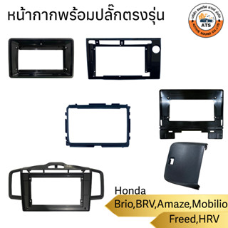 Honda หน้ากากเครื่องเล่น 2Din จอ 9 นิ้วและ10 นิ้ว สำหรับรุ่น Freed,HRV,BRV,Brio,Mobilio,Amazeหน้ากาก 2Din หน้ากากตรงรุ่น