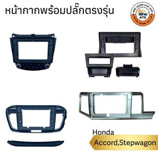 Honda หน้ากากเครื่องเล่น 2Din จอ 9 นิ้วและ10 นิ้ว สำหรับรุ่น Accord G7 , G8 , G9 , Stepwagon หน้ากาก 2Din หน้ากากตรงรุ่น