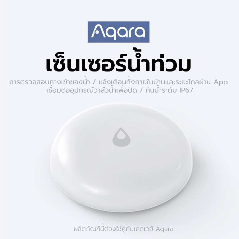 Aqara เซ็นเซอร์ตรวจจับน้ำรั่ว (ผลิตภัณฑ์นี้ต้องใช้คู่กับเกตเวย์ Aqara) รองรับ HomeKit และ Xiaomi MiH