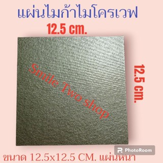 แผ่นไม้ก้า ไมโครเวฟ ขนาด 12.5x12.5cm.สามารถใช้กับไมโครเวฟได้ทุกรุ่น ทุกยี่ห้อ #อะไหล่ไมโครเวฟ#แผ่นไมก้า#ไมโครเวฟ