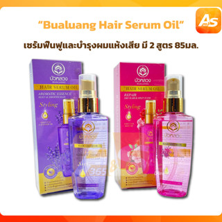 Bualuang Hair Serum Oil บัวหลวง แฮร์ เซรั่ม ออยล์ 85 มล.(มี 2 สูตร)