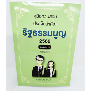 คู่มือทวนสอบประเด็นสำคัญ รัฐธรรมนูญ 2560(Absolute Law)