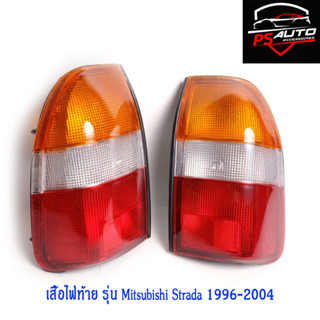 เสื้อไฟท้าย โคมไฟท้าย 3 สี รุ่น มิตซูบิชิ สตราด้า MITSUBISHI STRADA ปี 1996-2004 1 คู่ ซ้าย+ขวา ไม่รวมชุดหลอดไฟ