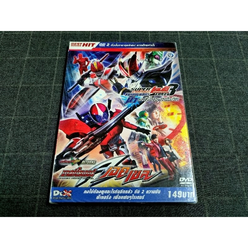 DVD เสียงไทย ภาพยนตร์ญี่ปุ่น มาสค์ไรเดอร์ 2 in 1 "Masked Rider DEN-O Episode Blue" และ "Kamen rider W returns Accel"
