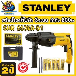 สว่านไฟฟ้าโรตารี่ 3ระบบ ปรับหมุนซ้าย-ขวาได้ 800W STANLEY รุ่น SHR 263KA-B1 (รับปรีะกัน 2ปี)