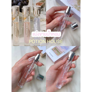 แบ่งขาย|น้ำหอมโพชั่นเฮ้าส์Potion house 1-2ml