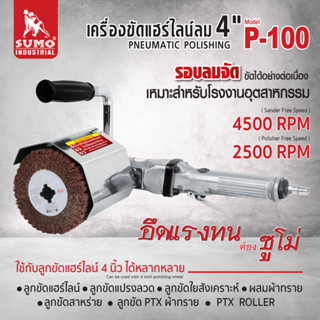 เครื่องขัดแฮร์ไลน์ลม 4" รุ่น P-100 SUMO