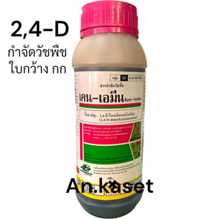 เคน-เอมีน[2,4-D] ใช้กำจัดวัชพืชใบกว้าง กกในนาข้าวหรือพืชชนิดดูดซึม แบบไม่เหม็น ไม่มีกลิ่นฉุน