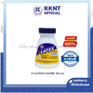 💙KKNT | CHUNBE กาวลาเท็กซ์ แถมฟรีไม้พาย 160 มล. (ราคา/ขวด)