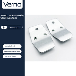 VERNO Official Shop-VERNO ขาเสียบอ่าง(เหล็ก) พร้อมชุดน๊อตติดตั้ง       ***ของแท้รับประกันคุณภาพ