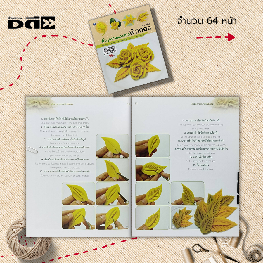 หนังสือ พื้นฐานการแกะสลักฟักทอง : ศิลปะ งานฝีมือ การแกะสลัก แกะสลักผัก แกะสลักผลไม้ ลวดลายแกะสลัก  รวมเทคนิคการแกะสลัก - รูปที่ 4