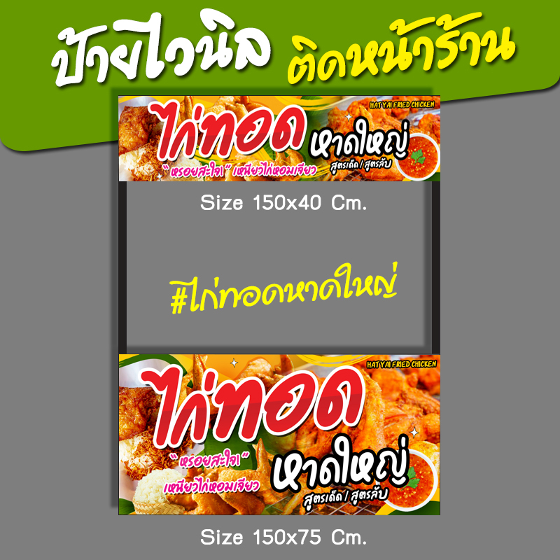 ป้ายไวนิล ป้ายชื่อร้าน ไก่ทอด หาดใหญ่ ป้ายธงญี่ปุ่น ป้ายหน้าร้าน ป้ายซุ้มขายของ