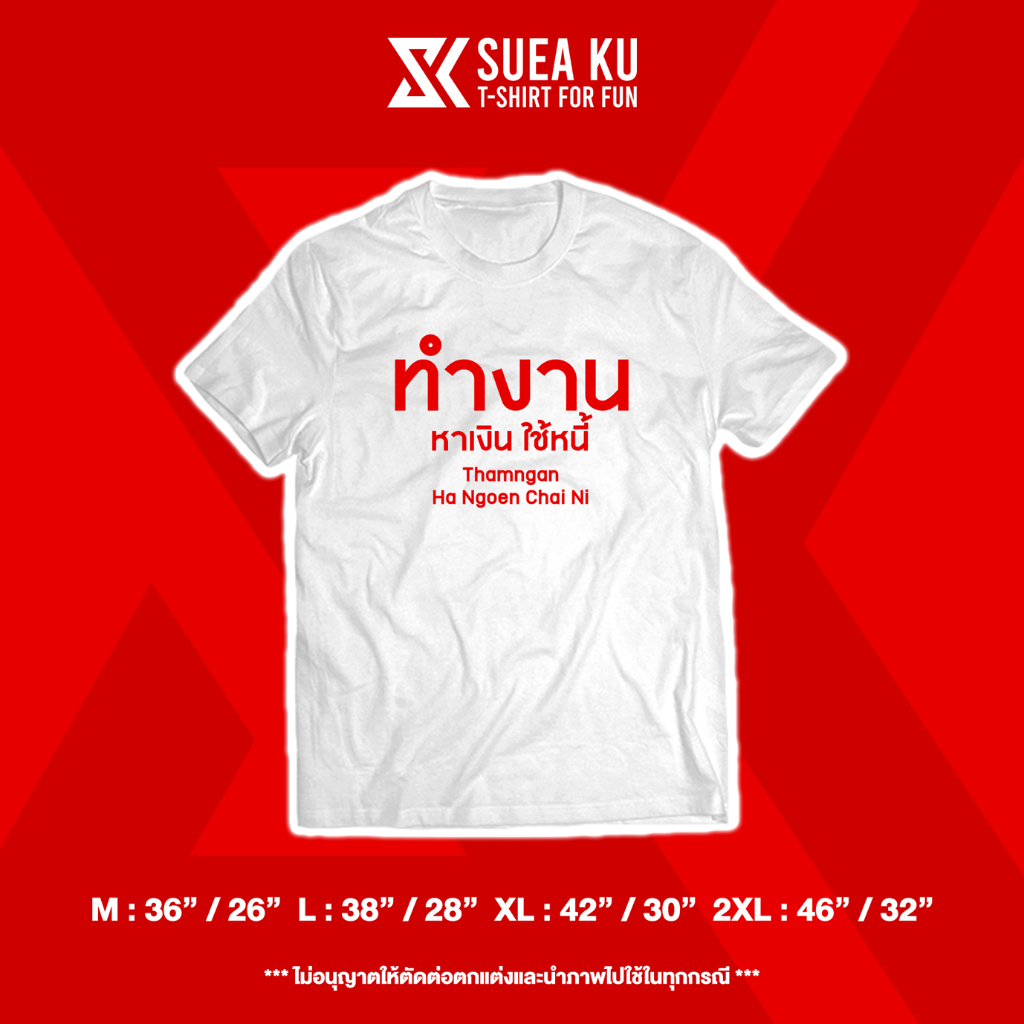 เสื้อยืดลาย "ทำงาน หาเงิน ใช้หนี้" (ราคาตัวละ) By : Suea Ku
