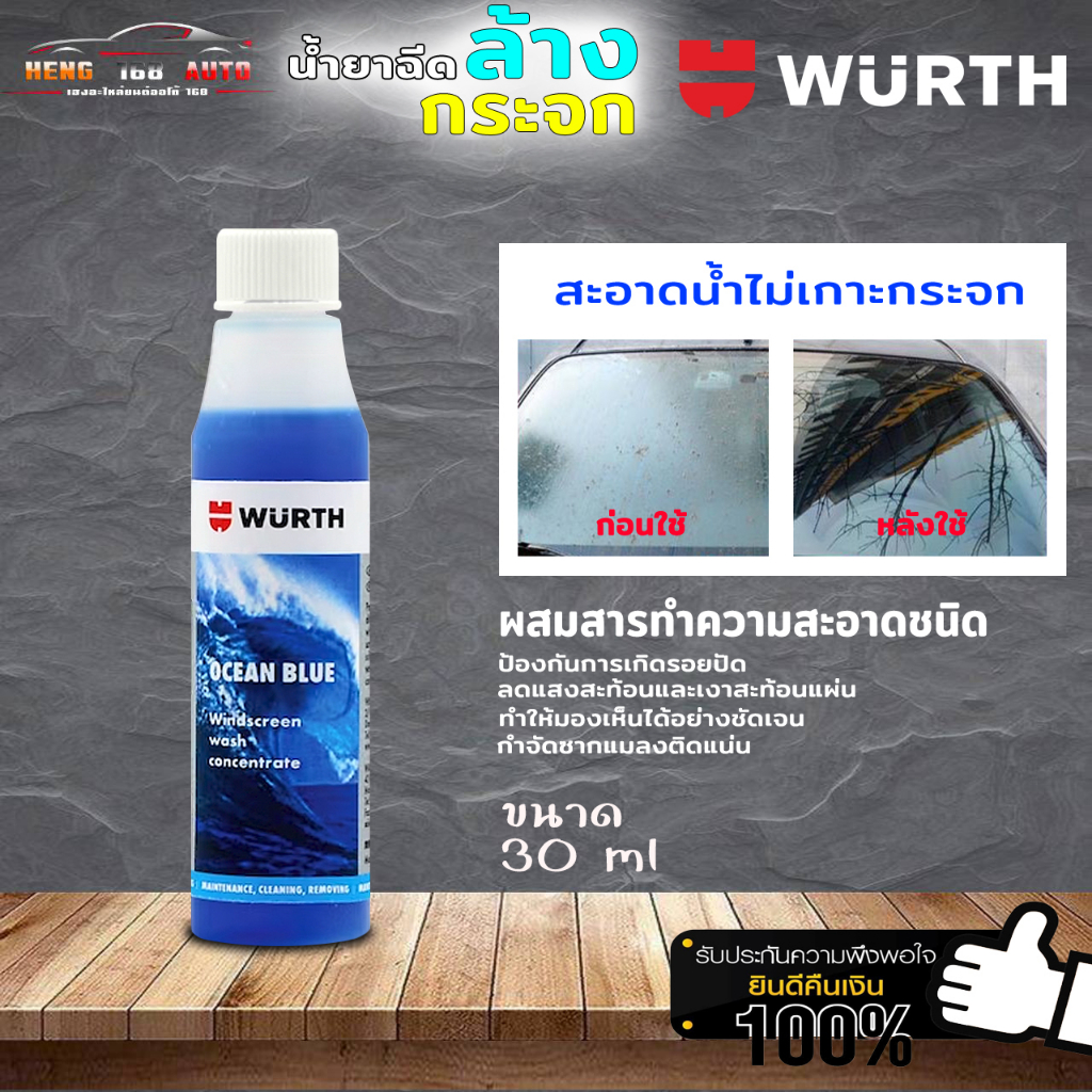 น้ำยาฉีดกระจก WURTH น้ำยาที่ปัดน้ำฝน เวิร์ท น้ำยาเติมถังน้ำ ฉีดกระจกรถยนต์ เช็ดกระจก เคลือบกระจก ขนา
