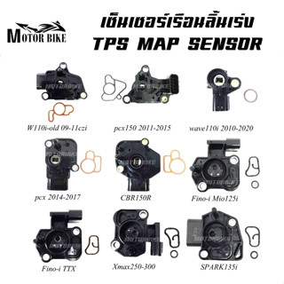 แมพเซ็นเซอร์ เซนเซอร์เดิม เซ็นเซอร์เรือนลิ้นเร่งแมพ TPS MAP SENSOR มีหลายรุ่นให้เลือก WAVE 110i/FINO-I/MIO-125I CRB-150R