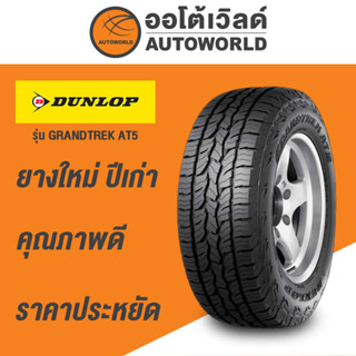 265/50R20 DUNLOP GRANDTREK AT5ยางใหม่ปี2021(กดสั่งทได้ทีละ1เส้น ครับ)