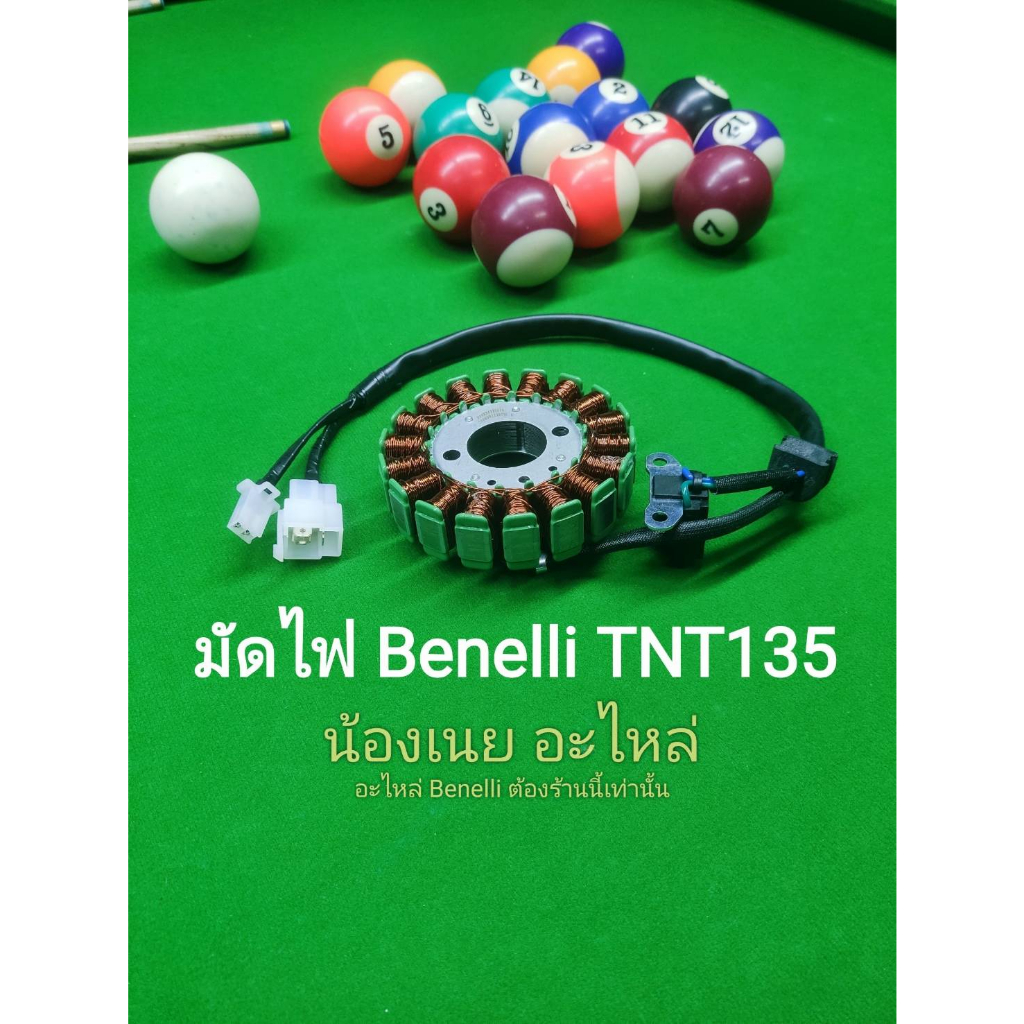 (A35) Benelli​ TNT135​ ขดลวด​ มัดไฟ