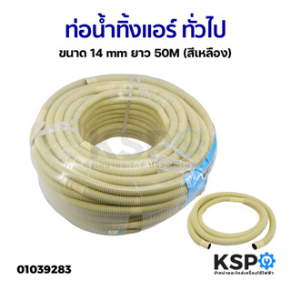 ท่อน้ำทิ้งแอร์ ท่อน้ำแอร์ สายท่อย่นน้ำทิ้งแอร์ ทั่วไป ขนาด 14mm ยาว 50M (สีเหลือง) อะไหล่แอร์