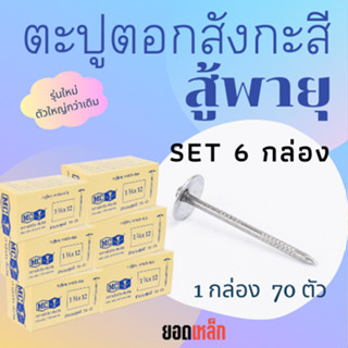 (6 กล่อง) ตะปูตอกสังกะสีรุ่นสู้พายุ รุ่นใหม่ ตราหัววัวคันไถ จำนวน 70 ตัว ตะปูหัวร่ม ตะปูหมวก ตะปูตอกหลังคา