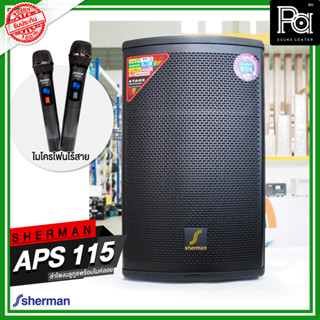 SHERMAN APS-115 ตู้ลำโพงอเนกประสงค์ ไมค์ลอยคู่ UHF USB Bluetooth ตู้ลำโพงมีแบตเตอรี่ในตัว PA SOUND CENTER