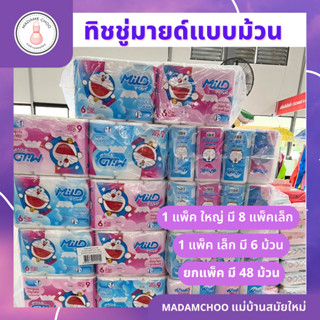 กระดาษ ทิชชู่มายด์  ห่อละ48ม้วน ของใช้ในบ้าน ของใช้ในห้องน้ำ