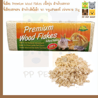 ขี้เลื่อยPremium Wood Flakes  เนื้อนุ่ม สำหรับรองกรง ขี้เลื่อยรองนอน สำหรับสัตว์เล็ก นก หนูแฮมเตอร์ เม่น ขนาด 1kg.