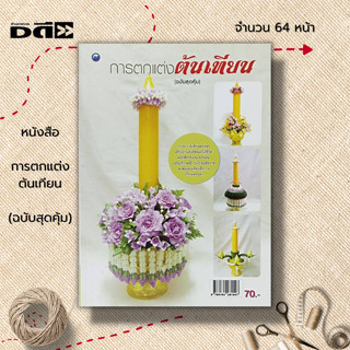 หนังสือ การตกแต่งต้นเทียน (ฉบับสุดคุ้ม) ศิลปะ งานฝีมือ นำเสนอวิธีการสร้างสรรค์งานประดิษฐ์เทียนพรรษาหลากหลายรูปแบบ