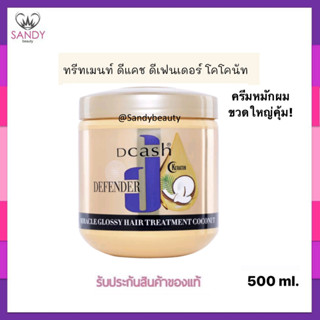 ขายดี!! ทรีทเม้นท์ Dcash (สีทอง) ดีแคช ดีเฟนเดอร์ เคราติน มิราเคิล กลอสซี่ แฮร์ ทรีทเม้นท์ โคโคนัท 500ml.