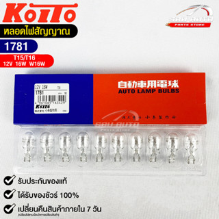 หลอดไฟสัญญานรถยนต์ KOITO T15/T16 12V 16W W16W (1กล่อง10หลอด) MADE IN JAPAN (1781) หลอดไฟรถยนต์