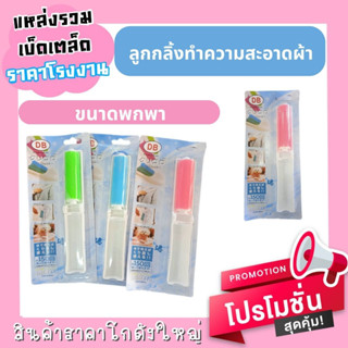 ลูกกลิ้งทำความสะอาดผ้า ขนาดพกพา (ยกโหล 12 ชิ้น)