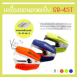 ก้ามปูถอนลวดเย็บกระดาษ ตราช้าง รุ่น SR-45T