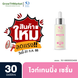 สินค้าใหม่ Seoul Derma HCS Whitening Serum ไวท์เทนนิ่ง เซรั่ม ขนาด 30 มิลลิลิตร