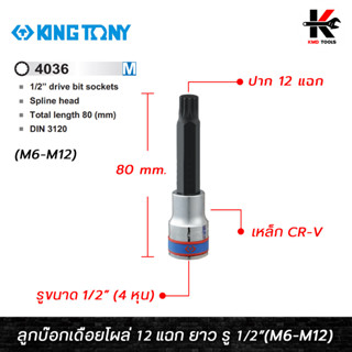 KING TONY ลูกบ๊อกเดือยโผล่ 12 แฉก (ยาว 80 mm.) รู 1/2” (M6-M12) ลูกบ๊อกเดือยโผล่ 12 แฉก ลูกบล็อกเดือยkingtony ลูกบล็อค