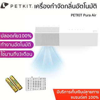 PETKIT Pura Air เครื่องกำจัดกลิ่นอัตโนมัติ เครื่องดับกลิ่น สำหรับสัตว์เลี้ยง ทีดับกลิ่น ตรวจจับด้วยอินฟาเรด